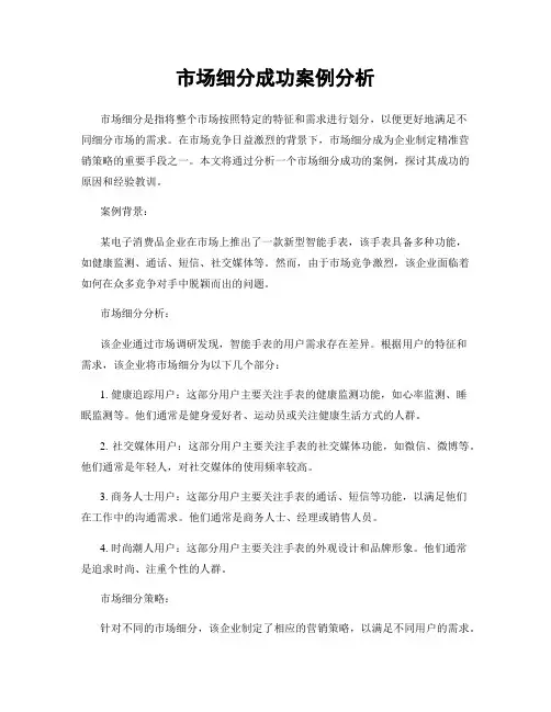 市场细分成功案例分析