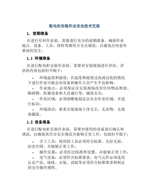 配电柜安装作业安全技术交底