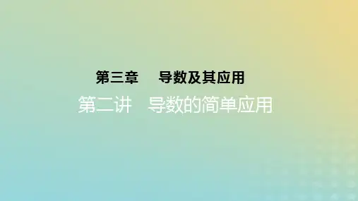 2023版高考数学一轮总复习第三章导数及其应用第二讲导数的简单应用课件理