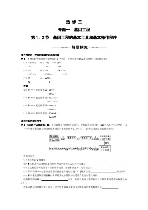 高考生物一轮复习精品资料(选3.1)基因工程