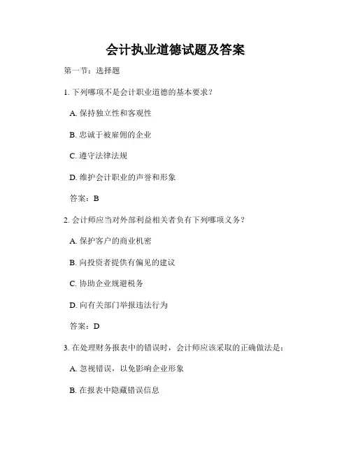 会计执业道德试题及答案