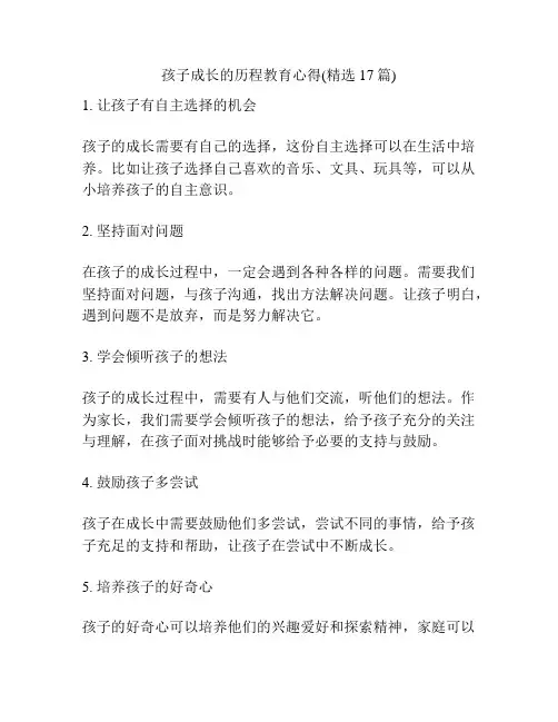 孩子成长的历程教育心得(精选17篇)