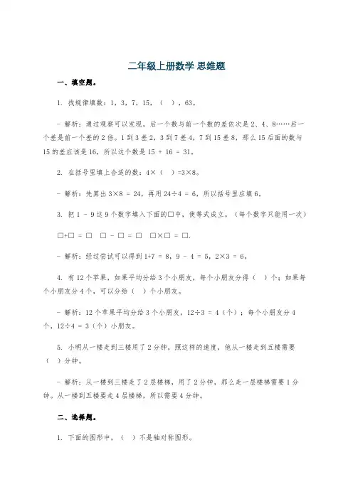 二年级上册数学 思维题