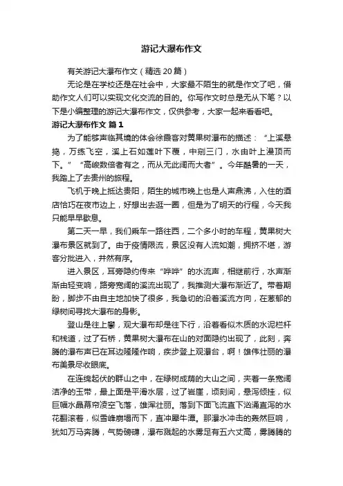 有关游记大瀑布作文（精选20篇）