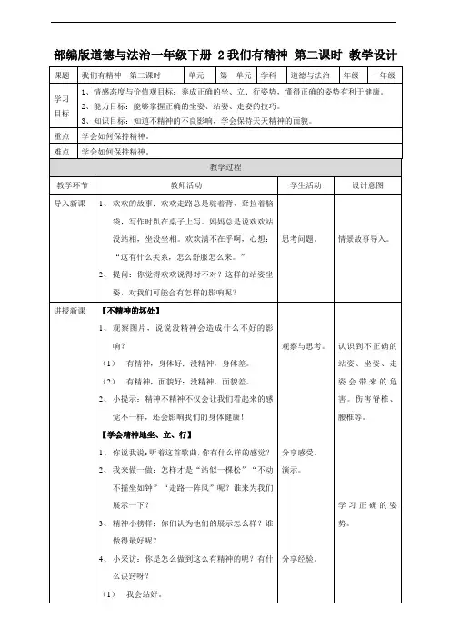 部编人教版一年级道德与法治下册《2 我们有精神 》(第二课时) 教案