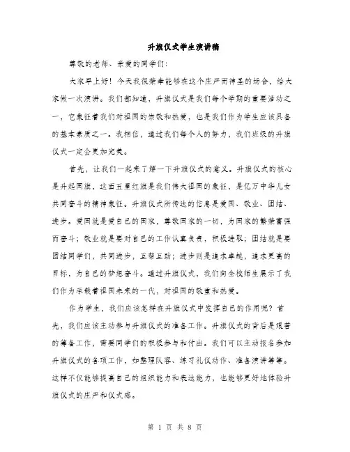 升旗仪式学生演讲稿（4篇）