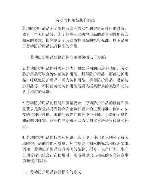 劳动防护用品执行标准