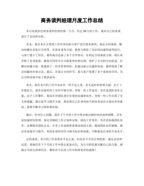 商务谈判经理月度工作总结
