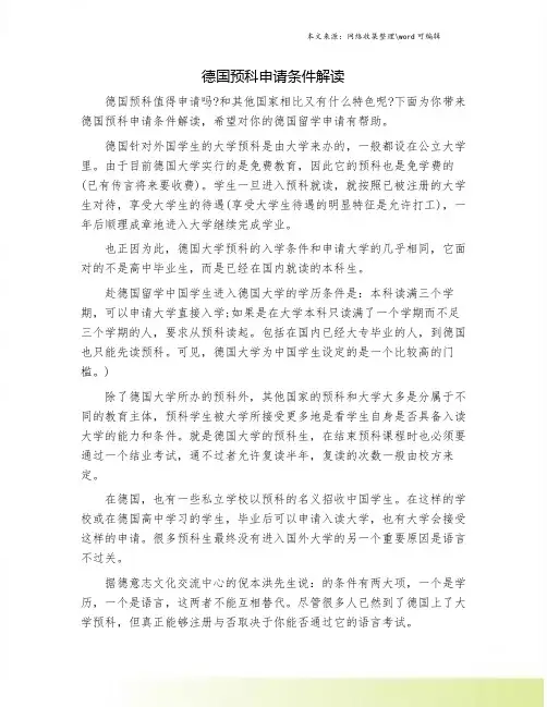 德国预科申请条件解读