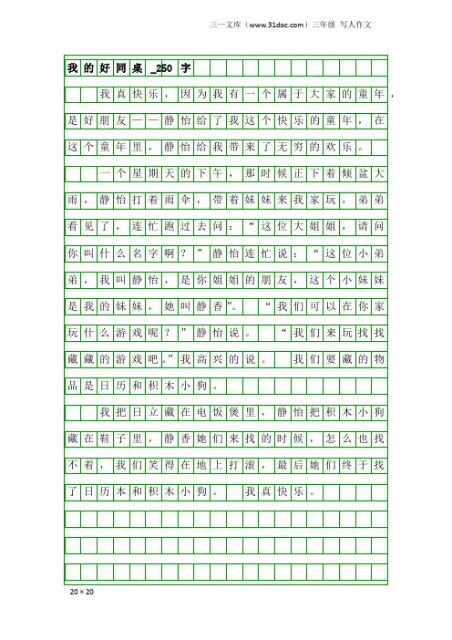 三年级写人作文：我的好同桌_250字