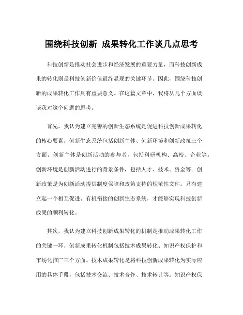 围绕科技创新 成果转化工作谈几点思考