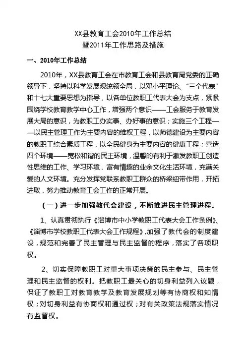 XX县教育工会2010年工作总结暨2011年工作思路及措施