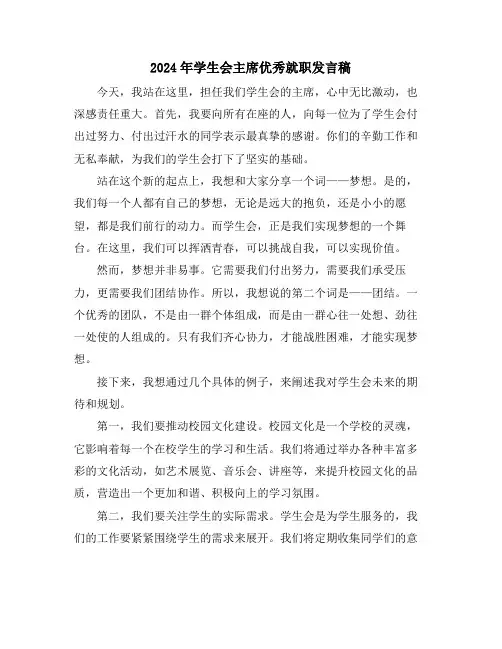 2024年学生会主席优秀就职发言稿