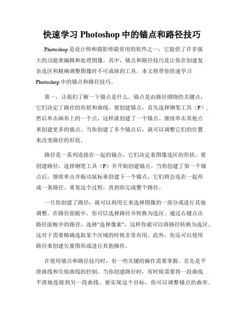 快速学习Photoshop中的锚点和路径技巧