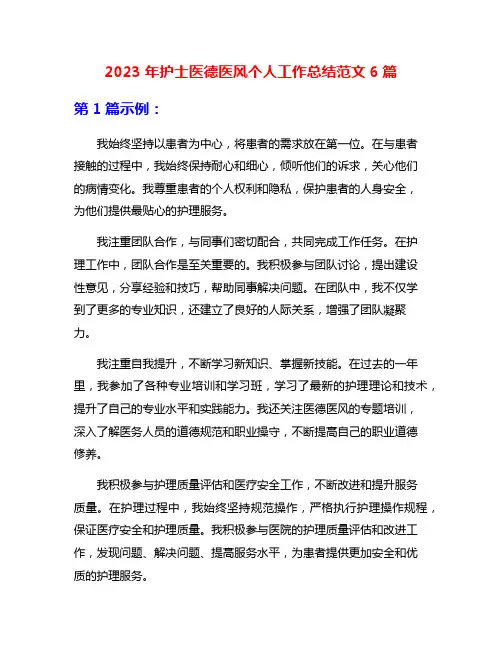 2023年护士医德医风个人工作总结范文6篇