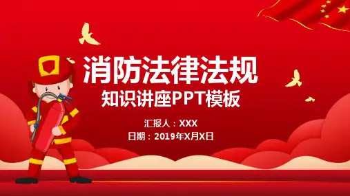 消防法律法规知识PPT