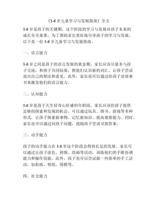 《3-6岁儿童学习与发展指南》全文