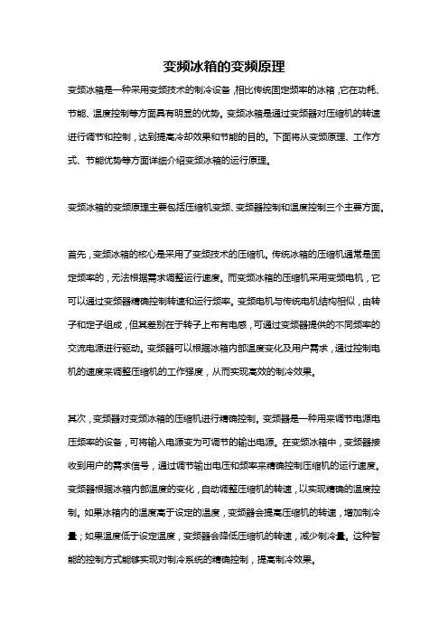 变频冰箱的变频原理