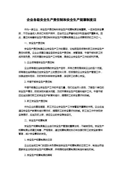 企业各级安全生产责任制和安全生产规章制度目