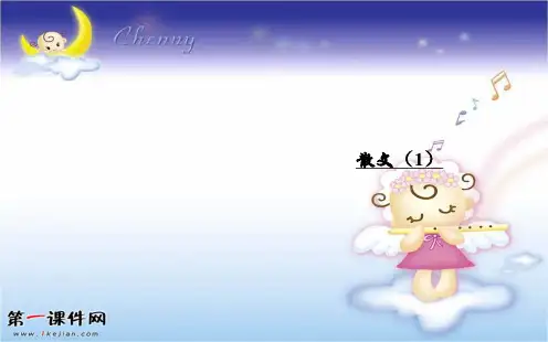 粤教版语文必修1同步教学课件：10散文两篇PPT优质课件