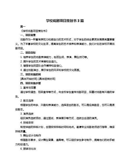 学校戏剧项目策划书3篇