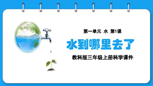 教科版三年级上册科学《第一单元水第1课水到哪里去了》课件PPT