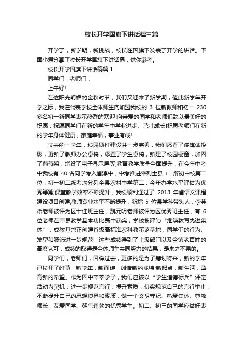 校长开学国旗下讲话稿三篇