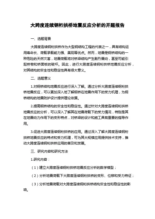大跨度连续钢桁拱桥地震反应分析的开题报告