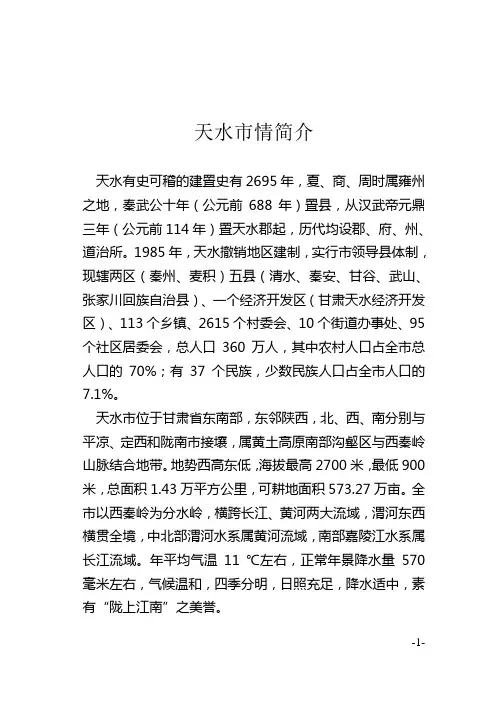 --天 水 市 市 情 简 介中文(新)