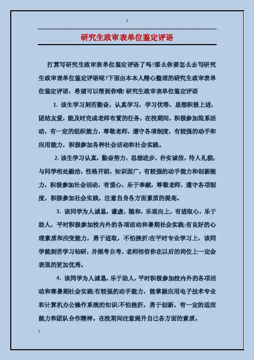 研究生政审表单位鉴定评语