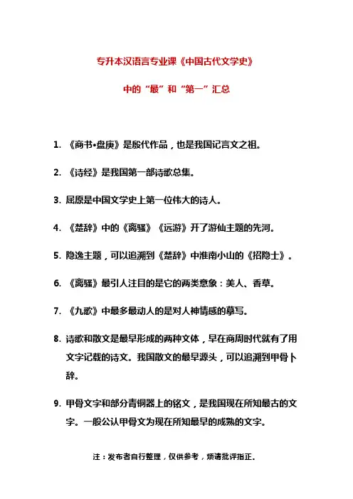 专升本汉语言专业课《中国古代文学史》 中的“最”和“第一”汇总