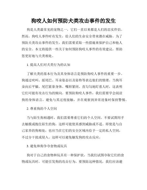 狗咬人如何预防犬类攻击事件的发生