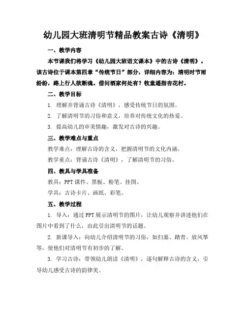 幼儿园大班清明节精品教案古诗《清明》
