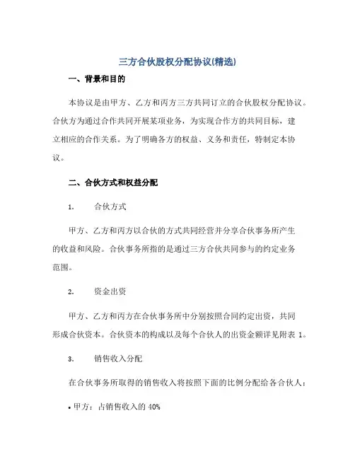 三方合伙股权分配协议(精选)