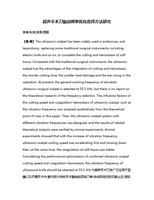 超声手术刀振动频率优化选择方法研究