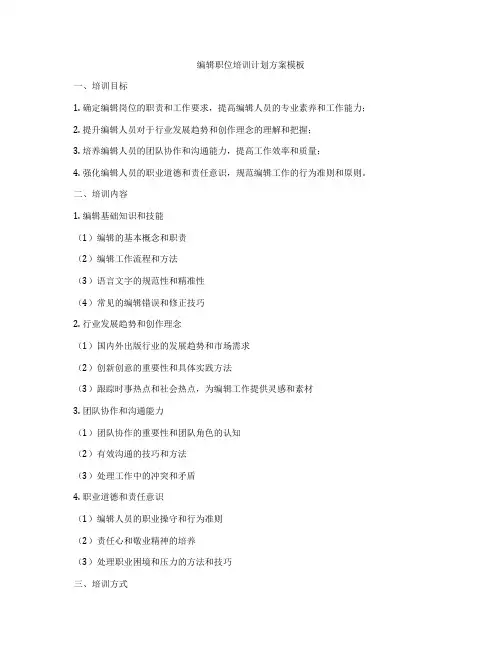 编辑职位培训计划方案模板