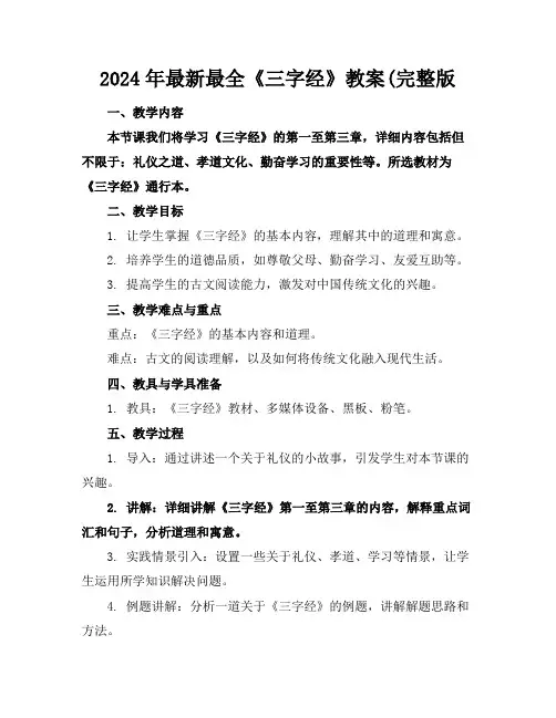 2024年最新最全《三字经》教案(完整版