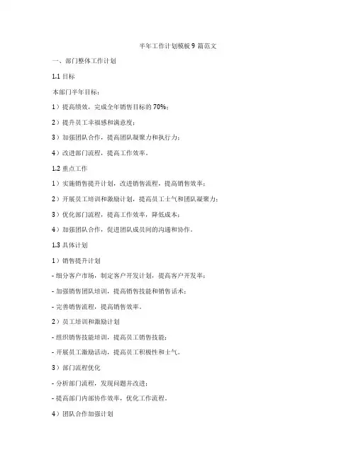 半年工作计划模板9篇范文