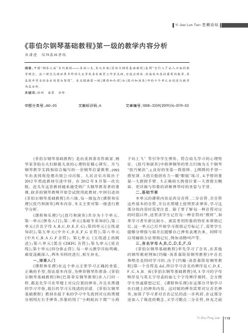 《菲伯尔钢琴基础教程》第一级的教学内容分析