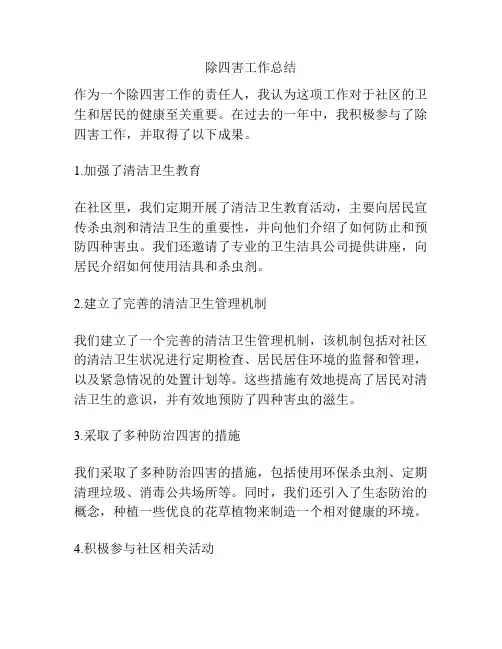 除四害工作总结