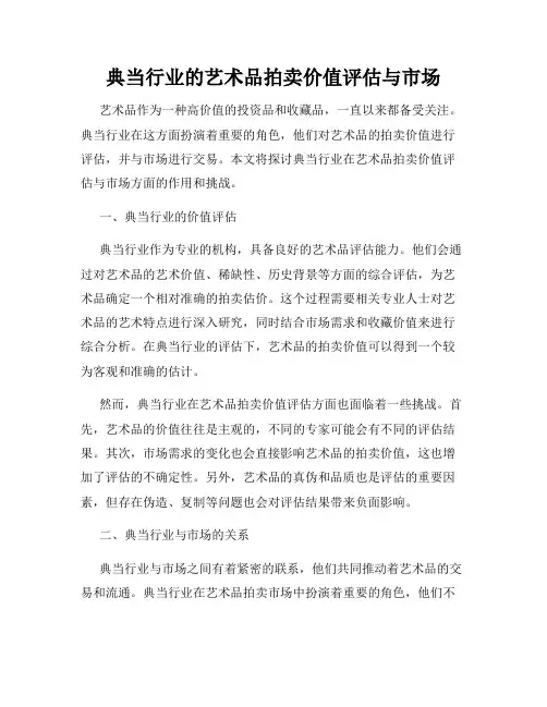 典当行业的艺术品拍卖价值评估与市场