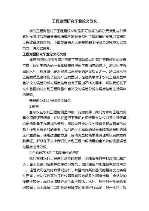工程测量研究毕业论文范文
