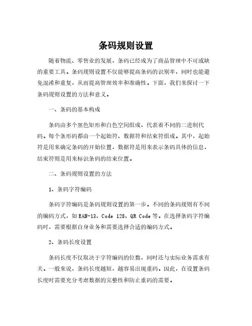 条码规则设置