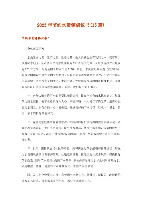 2023年节约水资源倡议书(15篇)