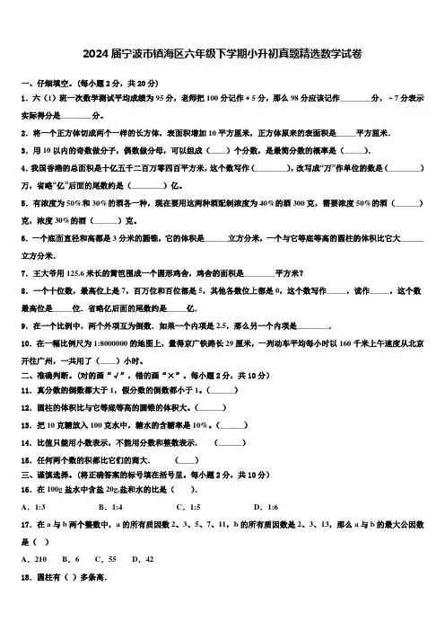 2024届宁波市镇海区六年级下学期小升初真题数学试卷含解析