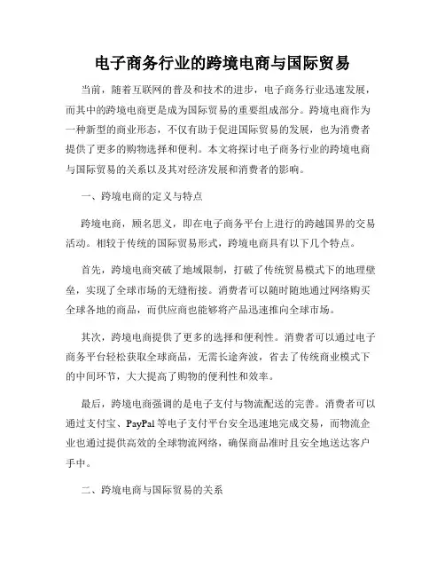 电子商务行业的跨境电商与国际贸易