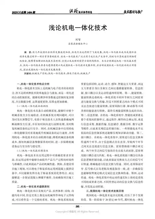 浅论机电一体化技术
