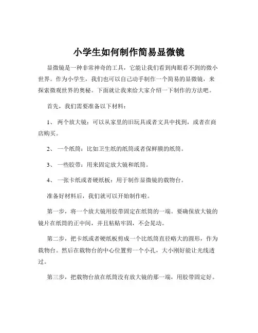 小学生如何制作简易显微镜