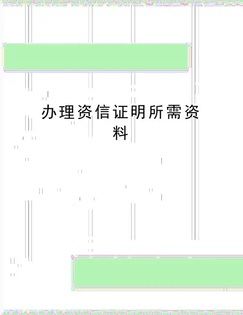 最新办理资信证明所需资料