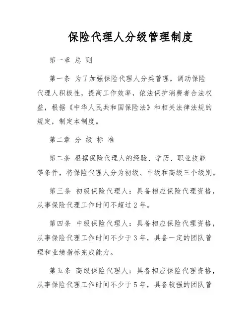 保险代理人分级管理制度